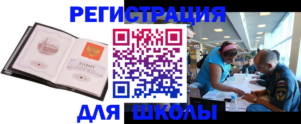 временная регистрация для школы в Энгельсе